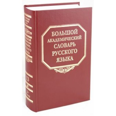 Большой академический словарь русского языка. Том 13: О-Опор Большой академический словарь русского языка. Том 13: О-Опор
