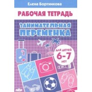 Елена Бортникова: Занимательная переменка (для детей 6-7 лет)
