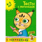 Ольга Земцова: Тесты с логопедом. 4-5 лет. С наклейками. ФГОС