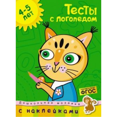 Ольга Земцова: Тесты с логопедом. 4-5 лет. С наклейками. ФГОС Ольга Земцова: Тесты с логопедом. 4-5 лет. С наклейками. ФГОС
