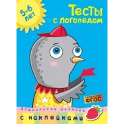 Ольга Земцова: Тесты с логопедом. 5-6 лет. С наклейками. ФГОС