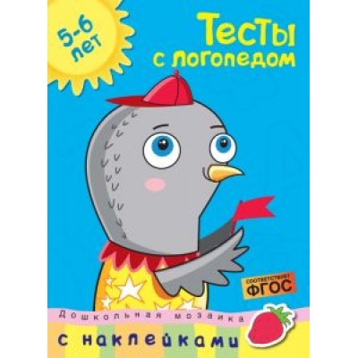 Ольга Земцова: Тесты с логопедом. 5-6 лет. С наклейками. ФГОС Ольга Земцова: Тесты с логопедом. 5-6 лет. С наклейками. ФГОС