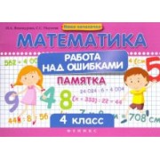Винокурова, Наумова: Математика. Работа над ошибками. 4 класс