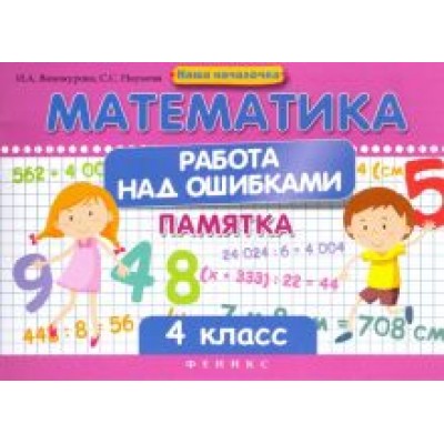 Винокурова, Наумова: Математика. Работа над ошибками. 4 класс Винокурова, Наумова: Математика. Работа над ошибками. 4 класс