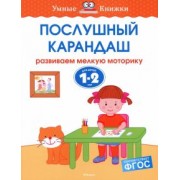 Ольга Земцова: Послушный карандаш. Развиваем мелкую моторику. Для детей 1-2 лет. ФГОС