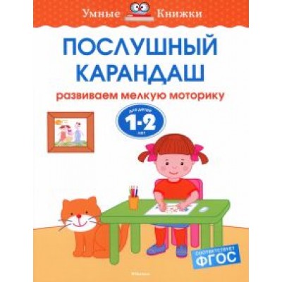 Ольга Земцова: Послушный карандаш. Развиваем мелкую моторику. Для детей 1-2 лет. ФГОС Ольга Земцова: Послушный карандаш. Развиваем мелкую моторику. Для детей 1-2 лет. ФГОС