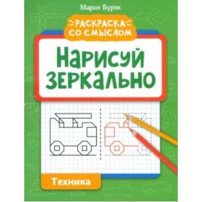 Мария Буряк: Нарисуй зеркально. Техника Мария Буряк: Нарисуй зеркально. Техника