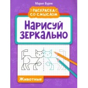 Мария Буряк: Нарисуй зеркально. Животные
