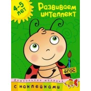 Ольга Земцова: Развиваем интеллект. 4-5 лет. ФГОС