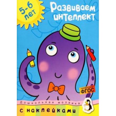 Ольга Земцова: Развиваем интеллект (5-6 лет) Ольга Земцова: Развиваем интеллект (5-6 лет)