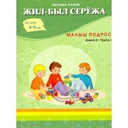 Оксана Стази: Жил-был Сережа. Малыш подрос. Книга 3. Часть 1