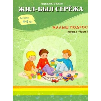 Оксана Стази: Жил-был Сережа. Малыш подрос. Книга 3. Часть 1 Оксана Стази: Жил-был Сережа. Малыш подрос. Книга 3. Часть 1