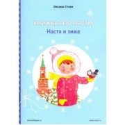 Оксана Стази: Книжка про Настю. Настя и зима