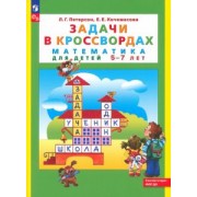 Петерсон, Кочемасова: Математика для детей 5-7 лет. Задачи в кроссвордах. ФГОС ДО