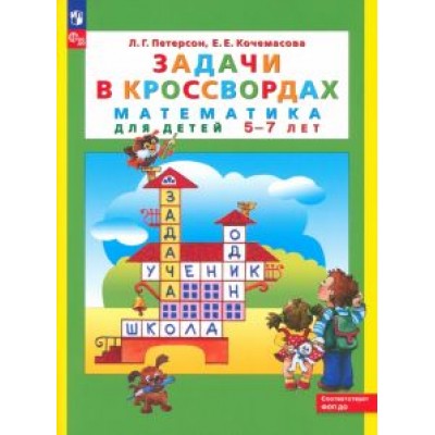Петерсон, Кочемасова: Математика для детей 5-7 лет. Задачи в кроссвордах. ФГОС ДО Петерсон, Кочемасова: Математика для детей 5-7 лет. Задачи в кроссвордах. ФГОС ДО