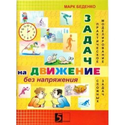 Марк Беденко: Задачи на движение без напряжения. Рабочая тетрадь. 2-3 класс Марк Беденко: Задачи на движение без напряжения. Рабочая тетрадь. 2-3 класс