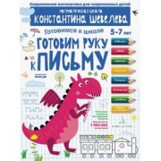 Константин Шевелев: Готовим руку к письму. Для детей 5-7 лет. ФГОС ДО
