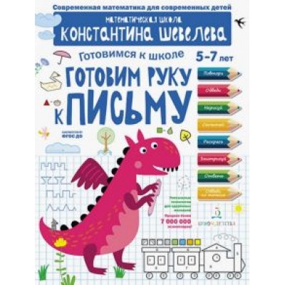 Константин Шевелев: Готовим руку к письму. Для детей 5-7 лет. ФГОС ДО Константин Шевелев: Готовим руку к письму. Для детей 5-7 лет. ФГОС ДО