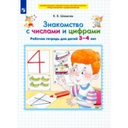 Константин Шевелев: Знакомство с числами и цифрами. Рабочая тетрадь для детей 3-4 лет. ФГОС ДО
