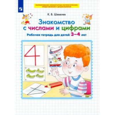 Константин Шевелев: Знакомство с числами и цифрами. Рабочая тетрадь для детей 3-4 лет. ФГОС ДО Константин Шевелев: Знакомство с числами и цифрами. Рабочая тетрадь для детей 3-4 лет. ФГОС ДО