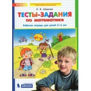 Константин Шевелев: Тесты-задания по математике. Рабочая тетрадь для детей 5-6 лет. ФГОС ДО