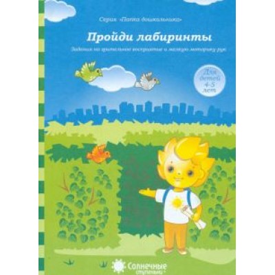 Пройди лабиринты. Задания на зрительное восприятие и мелкую моторику рук. 4-5 лет Пройди лабиринты. Задания на зрительное восприятие и мелкую моторику рук. 4-5 лет