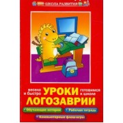 Варченко, Клетнова, Ларина: Уроки Логозаврии. Весело и быстро готовимся к школе