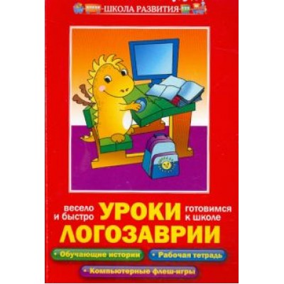 Варченко, Клетнова, Ларина: Уроки Логозаврии. Весело и быстро готовимся к школе Варченко, Клетнова, Ларина: Уроки Логозаврии. Весело и быстро готовимся к школе