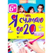 Юлия Разумовская: Я считаю до 20. ФГОС