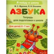 Мурзина, Ельшина: Азбука. Тетрадь для подготовки к школе. Для детей 6-7 лет