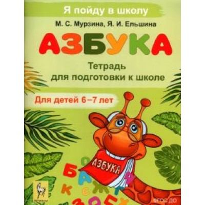 Мурзина, Ельшина: Азбука. Тетрадь для подготовки к школе. Для детей 6-7 лет Мурзина, Ельшина: Азбука. Тетрадь для подготовки к школе. Для детей 6-7 лет