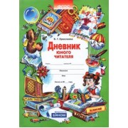 Валентина Ермолаева: Дневник юного читателя. ФГОС
