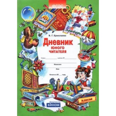 Валентина Ермолаева: Дневник юного читателя. ФГОС Валентина Ермолаева: Дневник юного читателя. ФГОС