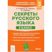 Жиренко, Яровенко, Мурзина: Секреты русского языка. 3 класс. Рабочая тетрадь