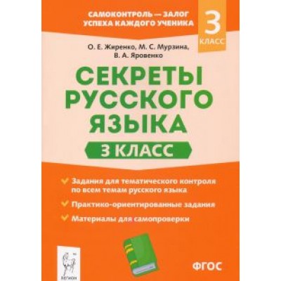Жиренко, Яровенко, Мурзина: Секреты русского языка. 3 класс. Рабочая тетрадь Жиренко, Яровенко, Мурзина: Секреты русского языка. 3 класс. Рабочая тетрадь