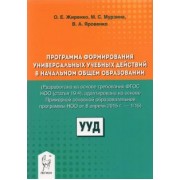 Жиренко, Мурзина: Программа формирования универсальных учебных действий в начальном общем образовании