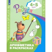 Елена Соловьева: Арифметика в раскрасках. Пособие для детей 4-5 лет. ФГОС ДО