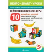Гончарова, Наумова, Черткова: Нейропсихологические игры.10 волшебных занятий на развитие речи, мышления, воображения, самоконтроля