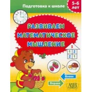 Развиваем математическое мышление. 5-6 лет