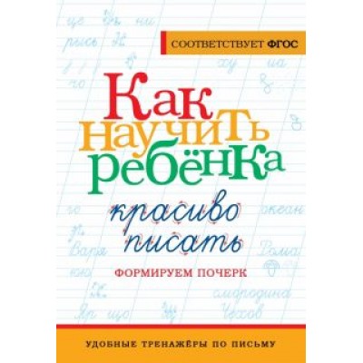 Как научить ребёнка красиво писать. Формируем почерк Как научить ребёнка красиво писать. Формируем почерк