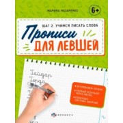 Марина Назаренко: Прописи для левшей. Шаг 2. Учимся писать слова