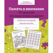 Н. Терентьева: Память и внимание. 35 занятий для подготовки к школе. Рабочая тетрадь дошкольника