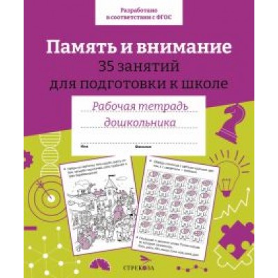 Н. Терентьева: Память и внимание. 35 занятий для подготовки к школе. Рабочая тетрадь дошкольника Н. Терентьева: Память и внимание. 35 занятий для подготовки к школе. Рабочая тетрадь дошкольника