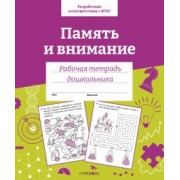 Е. Семакина: Память и внимание. Рабочая тетрадь дошкольника