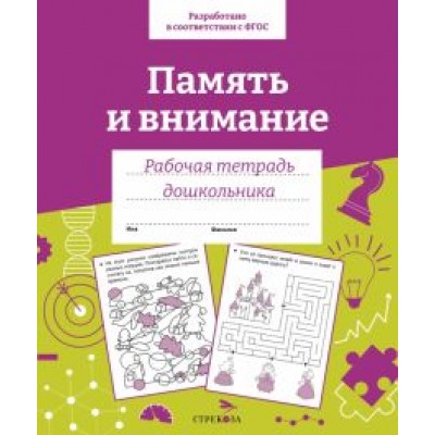 Е. Семакина: Память и внимание. Рабочая тетрадь дошкольника Е. Семакина: Память и внимание. Рабочая тетрадь дошкольника