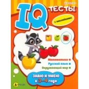 Брошюра развивающая Знаю и умею в 3-4 года