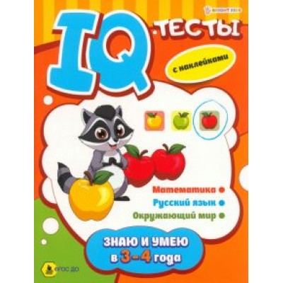 Брошюра развивающая Знаю и умею в 3-4 года Брошюра развивающая Знаю и умею в 3-4 года