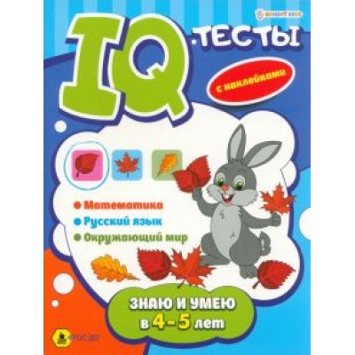 Развивающая брошюра Знаю и умею в 4-5 лет. ФГОС ДО Развивающая брошюра Знаю и умею в 4-5 лет. ФГОС ДО