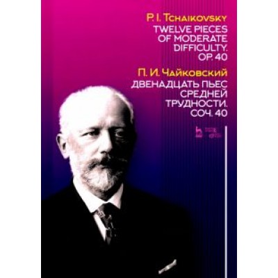 Петр Чайковский: Двенадцать пьес средней трудности. Сочинение 40. Ноты Петр Чайковский: Двенадцать пьес средней трудности. Сочинение 40. Ноты