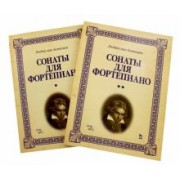 Людвиг Бетховен: Сонаты для фортепиано. Уртекст. В 2-х томах. Нотное издание